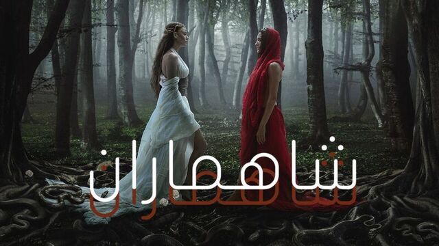 مسلسل شاهماران 2 الحلقة 2 الثانية مدبلج