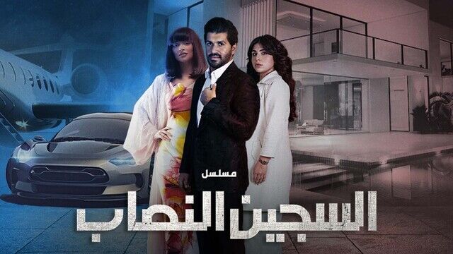 مسلسل السجين النصاب الحلقة 2 الثانية