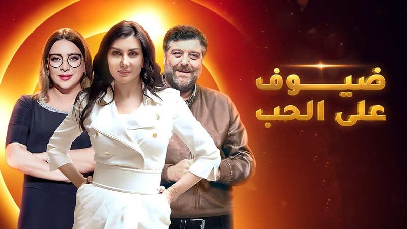 مسلسل ضيوف على الحب الحلقة 5 الخامسة