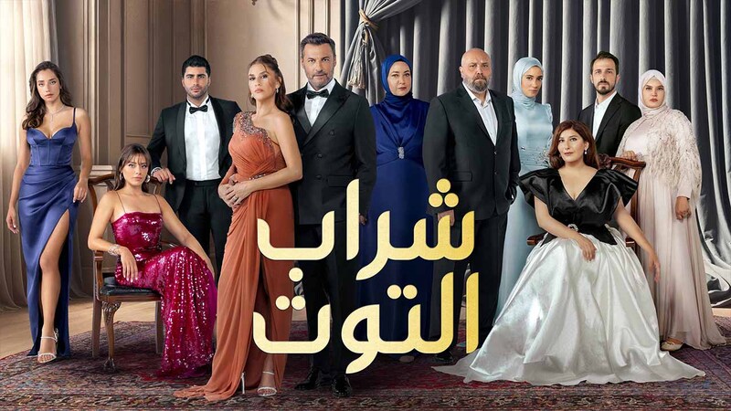 مسلسل شراب التوت 3 الحلقة 111 مدبلج