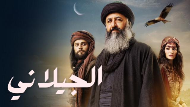 مسلسل الجيلاني الحلقة 1 الاولى مدبلجة