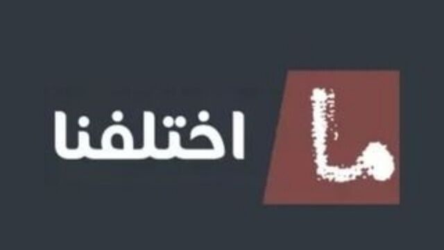 مسلسل ما اختلفنا 2 الحلقة 15 الخامسة عشر