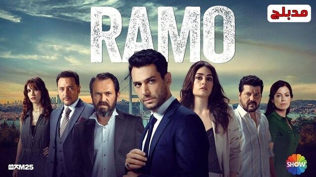 مسلسل رامو الحلقة 90 التسعون مدبلج