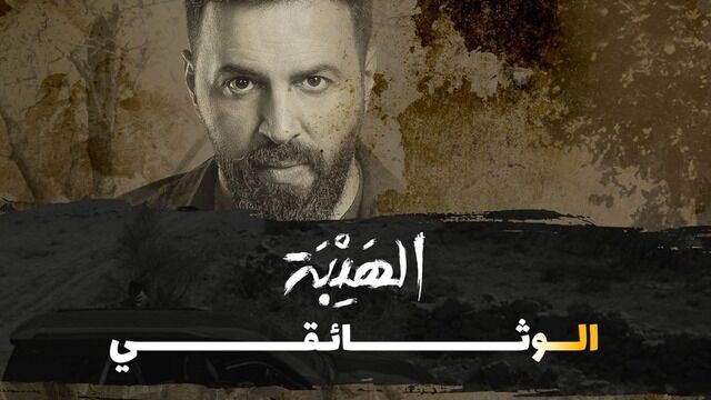 مشاهدة الهيبة وراء الكواليس بجودة عالية اونلاين