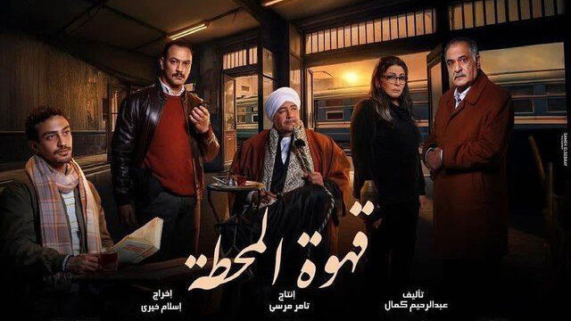 مسلسل قهوة المحطة الحلقة 3 الثالثة