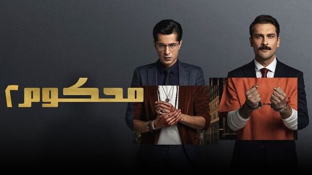 مسلسل محكوم 2 الحلقة 10 العاشرة مدبلج