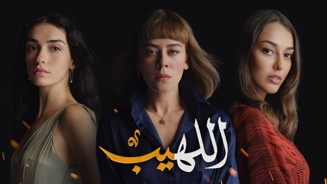 مسلسل اللهيب الحلقة 90 التسعون والاخيرة مدبلج