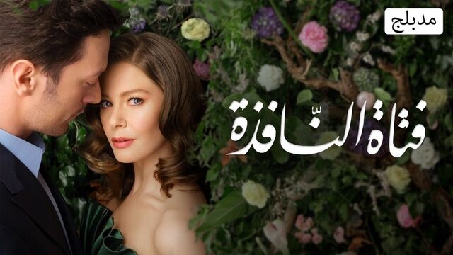 مسلسل فتاة النافذة الحلقة 30 الثلاثون والاخيرة مدبلج