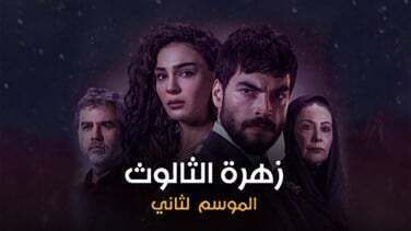 مسلسل زهرة الثالوث الحلقة 150 مدبلج