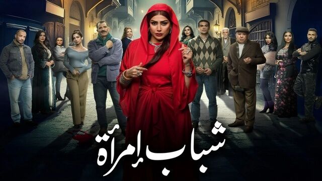 مسلسل شباب امراة الحلقة 13 الثالثة عشر