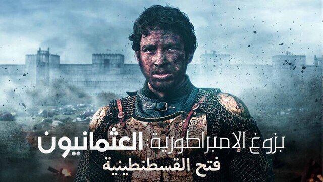 مسلسل بزوغ الامبراطورية العثمانيون ( فتح القسطنطينية ) الحلقة 5 الخامسة مدبلجة