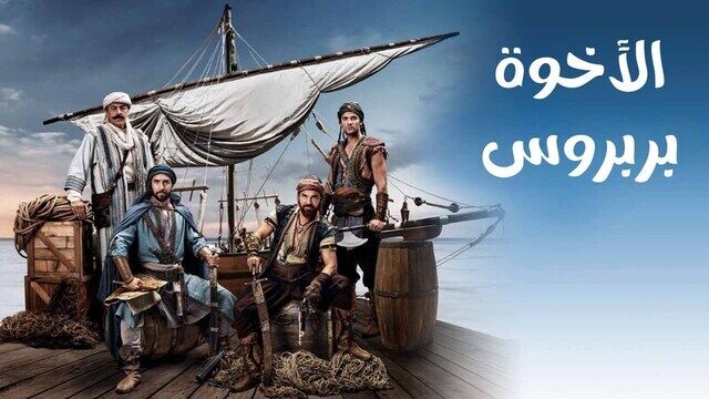 مسلسل الاخوة بربروس الحلقة 28 الثامنة والعشرون مدبلجة