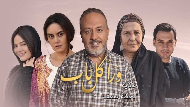 مسلسل ورا كل باب 2 - لحظة ضعف الحلقة 3 الثالثة