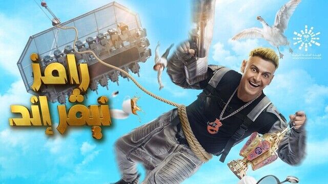 برنامج رامز نيفر اند - Best Of 1 الحلقة 31 الحادية والثلاثون