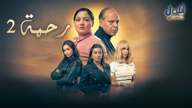 مسلسل رحمة 2 الحلقة 20 العشرون