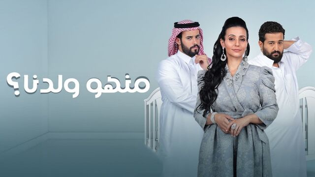 مسلسل منهو ولدنا الحلقة 11 الحادية عشر
