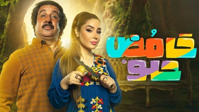 مسلسل حامض حلو 2 العراقي الحلقة 28 الثامنة والعشرون