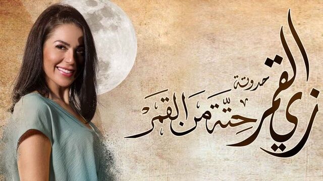 مسلسل زي القمر 2 - حتة من القمر الحلقة 2 الثانية