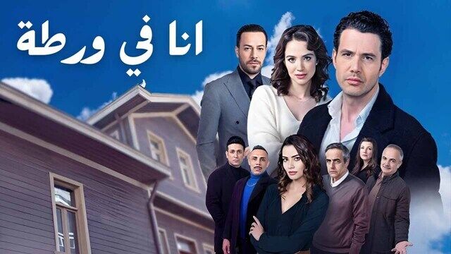 مسلسل انا في ورطة الحلقة 20 العشرون والاخيرة مدبلج