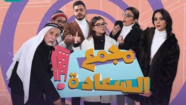 مسلسل مجمع السعادة الحلقة 18 الثامنة عشر