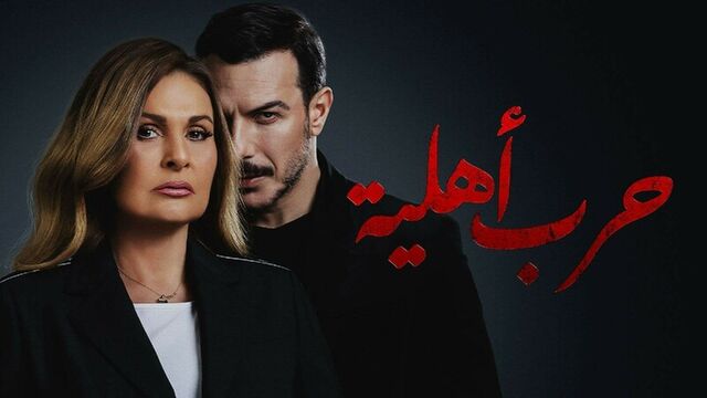 مسلسل حرب اهلية الحلقة 7 السابعة
