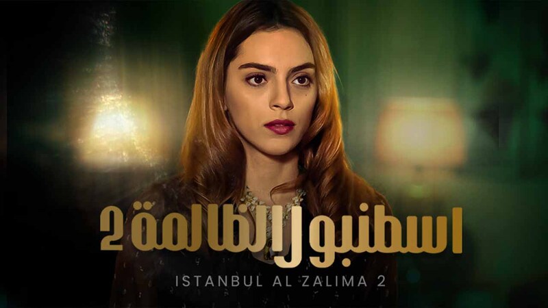 مسلسل وجع القلب (اسطنبول الظالمة) الحلقة 34 الرابعة والثلاثون مدبلجة