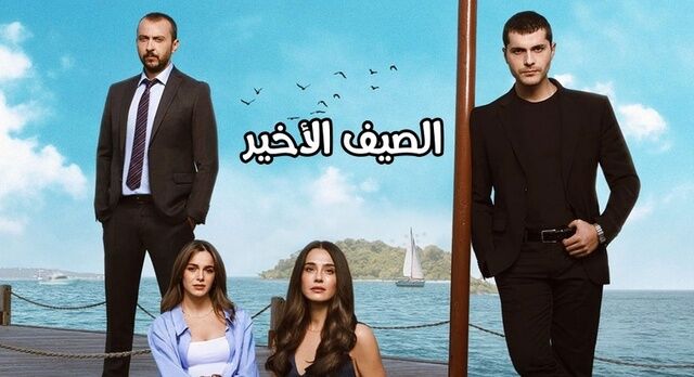 مسلسل الصيف الاخير 2 الحلقة 26 السادسة والعشرون والاخيرة مترجمة