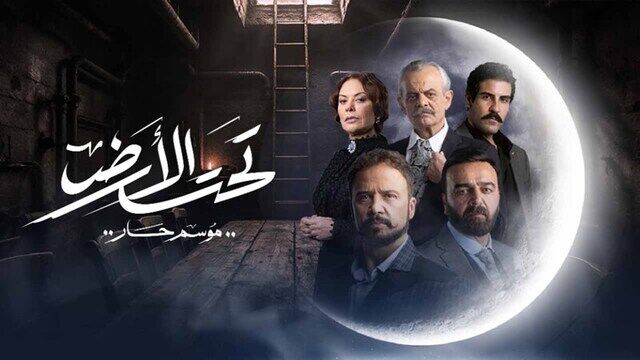 مسلسل تحت الارض⁩ (موسم حار) الحلقة 10 العاشرة