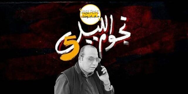 مسلسل نجوم الليل 5 الحلقة 1 الاولى