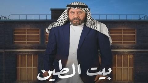 مسلسل بيت الطين 5 الحلقة 1 الاولى