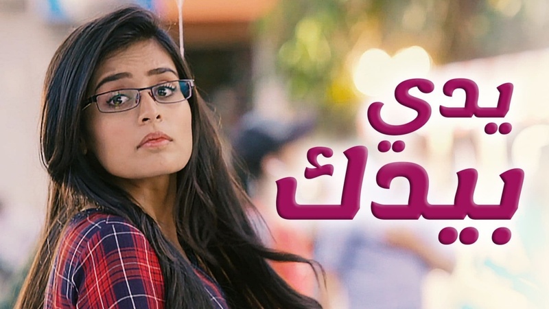 مسلسل يدي بيدك الحلقة 146 مدبلجة