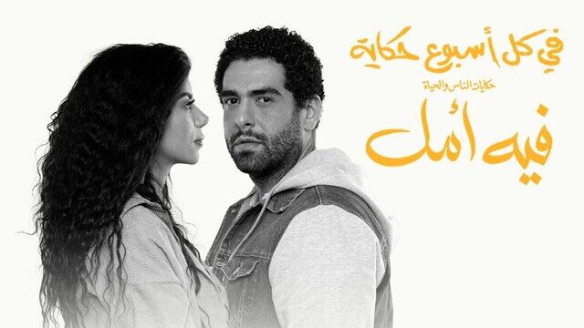 مسلسل في كل اسبوع حكاية - فيه امل الحلقة 3 الثالثة