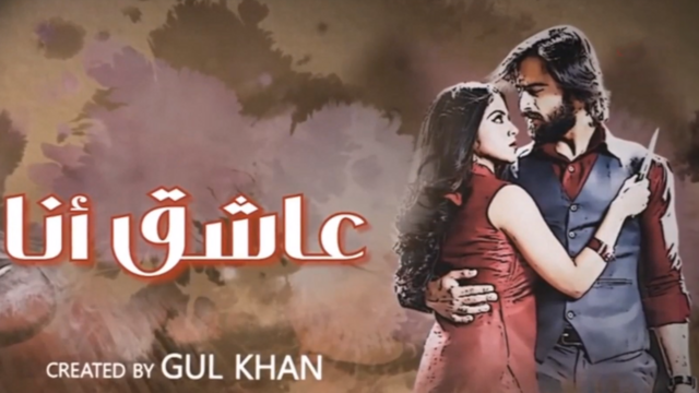 مسلسل عاشق انا 3 الحلقة 30 الثلاثون والاخيرة مدبلج