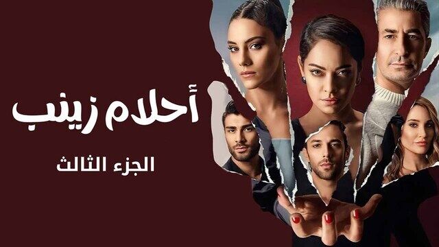 مسلسل احلام زينب 3 الحلقة 3 الثالثة مدبلجة