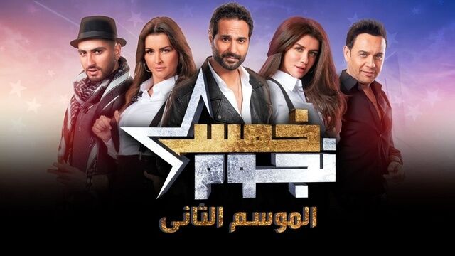 برنامج خمس نجوم 2 الحلقة 7 السابعة