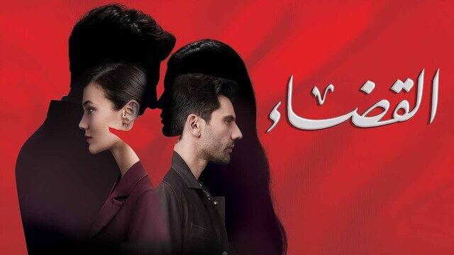 مسلسل القضاء 2 الحلقة 50 الخمسون مدبلج