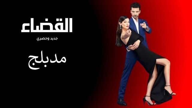 مسلسل القضاء الحلقة 50 الخمسون مدبلج