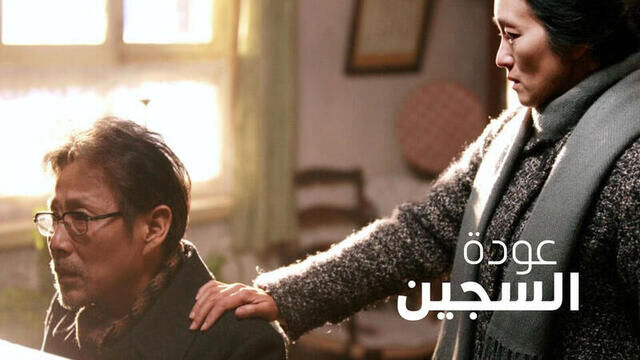 مشاهدة فيلم عودة السجين مترجم اون لاين