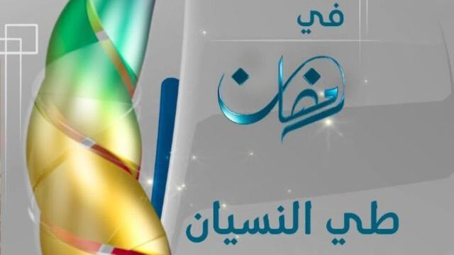 مسلسل طي النسيان الحلقة 1 الاولى