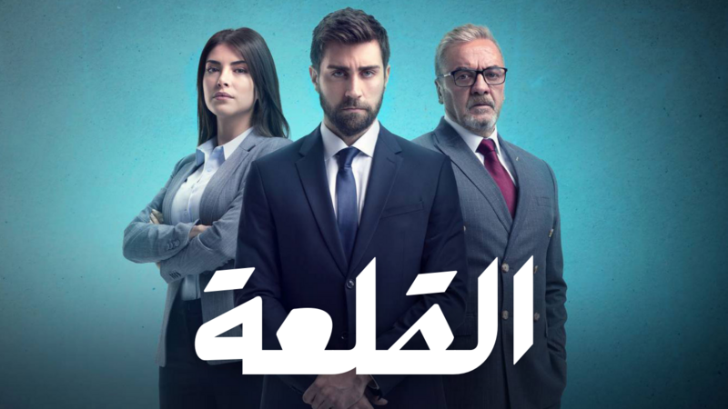 مسلسل القلعة (المنظمة) الحلقة 104 مدبلجة
