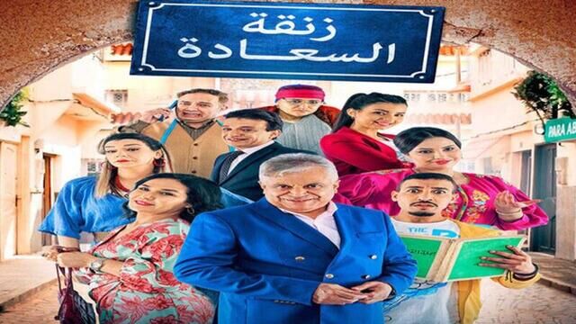 مسلسل زنقة السعادة الحلقة 18 الثامنة عشر