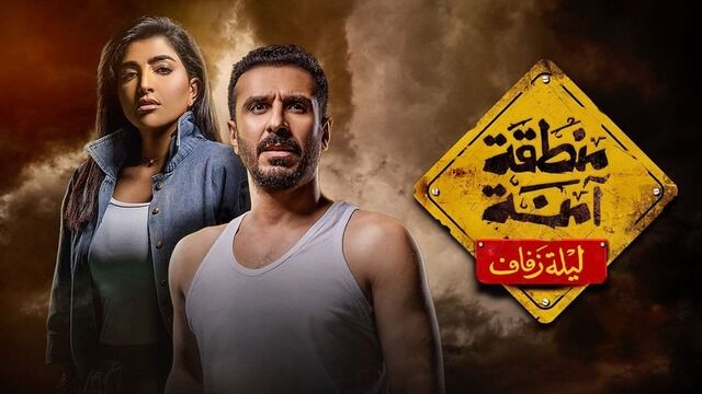 مسلسل منطقة امنة - ليلة زفاف الحلقة 22 الثانية والعشرون