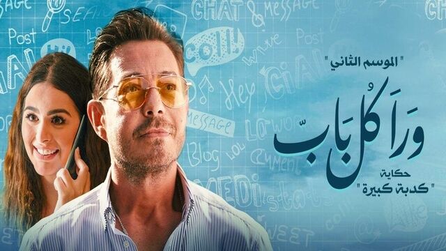 مسلسل ورا كل باب 2 - كدبة كبيرة الحلقة 1 الاولى