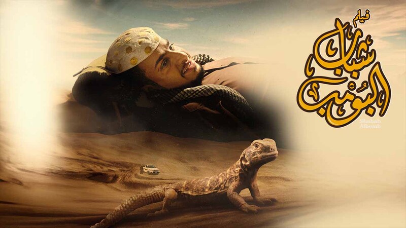 مشاهدة فيلم شباب البومب 2024 اون لاين