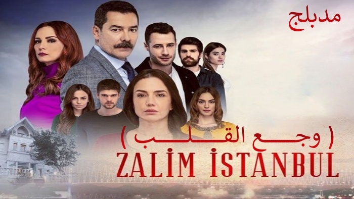 مسلسل وجع القلب (اسطنبول الظالمة) الحلقة 133 مدبلجة