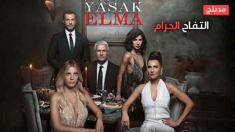 مسلسل التفاح الحرام 2 الحلقة 105 مدبلج