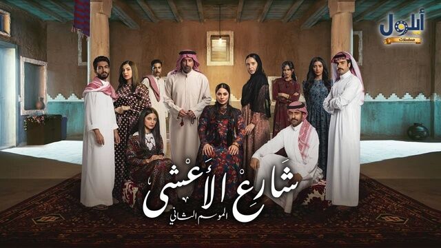 مسلسل شارع الاعشى 2 الحلقة 21 الحادية والعشرون