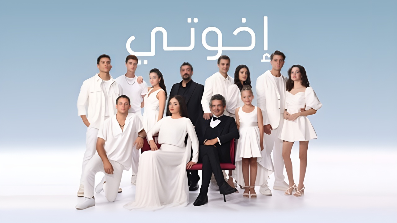 مسلسل اخوتي 3 الحلقة 124 مدبلج