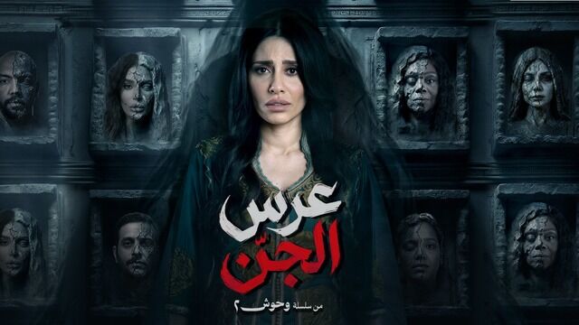 مسلسل عرس الجن الحلقة 2 الثانية