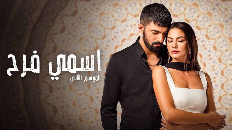 مسلسل اسمي فرح 2 الحلقة 60 الستون مدبلج